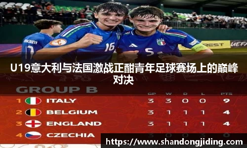 U19意大利与法国激战正酣青年足球赛场上的巅峰对决