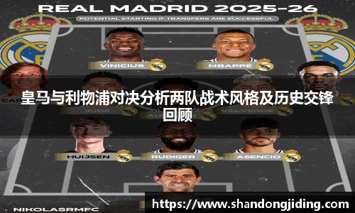 皇马与利物浦对决分析两队战术风格及历史交锋回顾