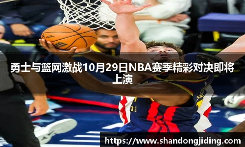 勇士与篮网激战10月29日NBA赛季精彩对决即将上演