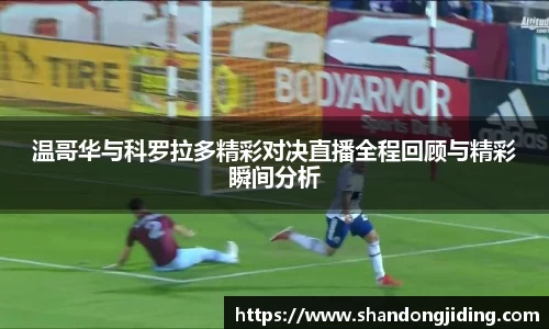 温哥华与科罗拉多精彩对决直播全程回顾与精彩瞬间分析